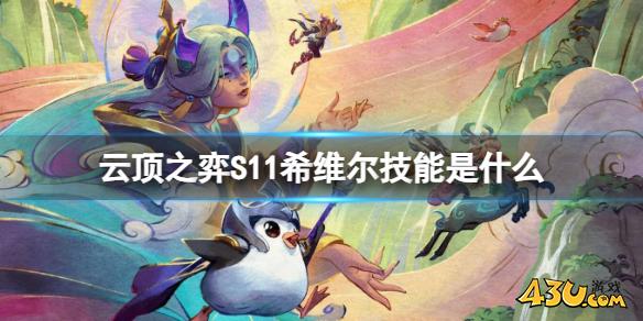 云顶之弈S11希维尔技能介绍