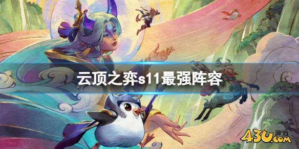 云顶之弈s11最强阵容推荐