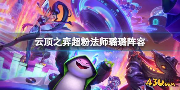 云顶之弈超粉法师璐璐阵容推荐