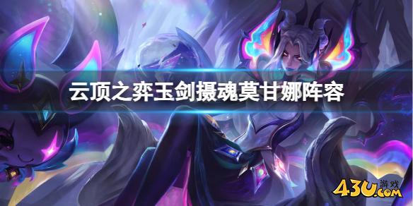 云顶之弈玉剑摄魂莫甘娜阵容推荐