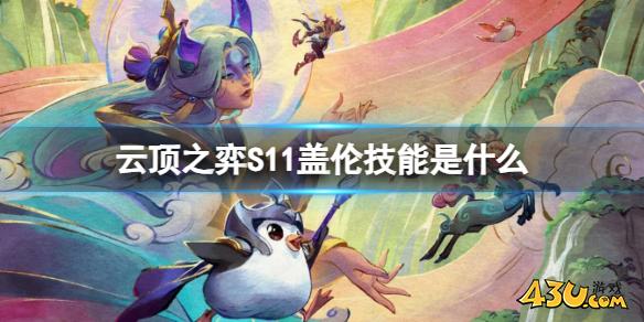 云顶之弈S11盖伦技能介绍