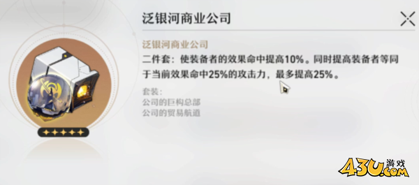 崩坏星穹铁道命中套介绍