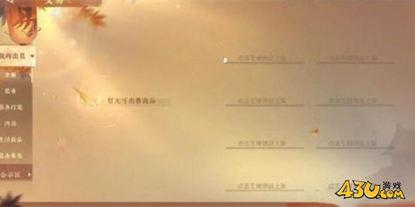 《逆水寒手游》卖东西方法