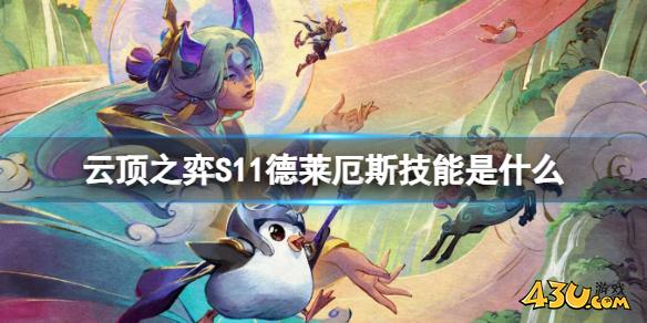 云顶之弈S11德莱厄斯技能介绍