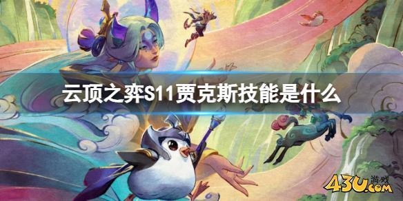 云顶之弈S11贾克斯技能介绍