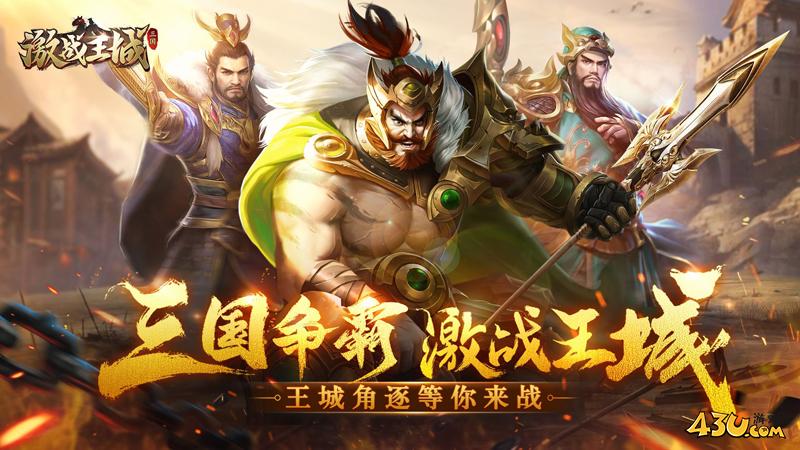 43u激战王城6月24日9点首服火爆开启！