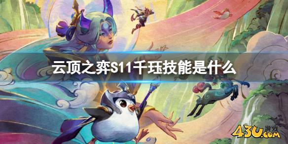 云顶之弈S11千珏技能介绍