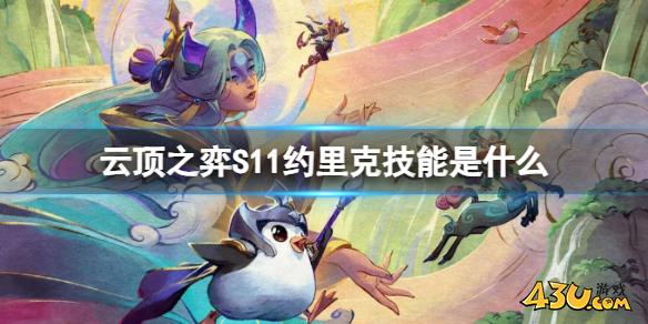 云顶之弈S11约里克技能介绍