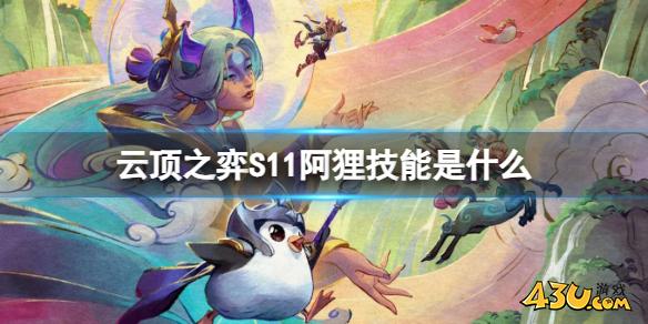 云顶之弈S11阿狸技能介绍