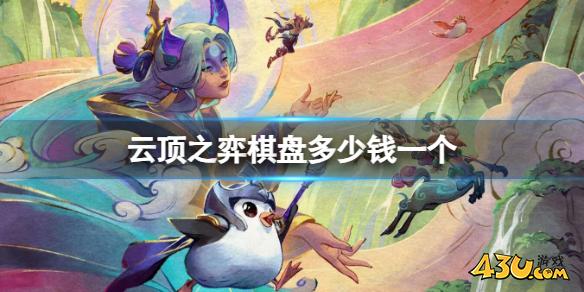 云顶之弈棋盘价格介绍