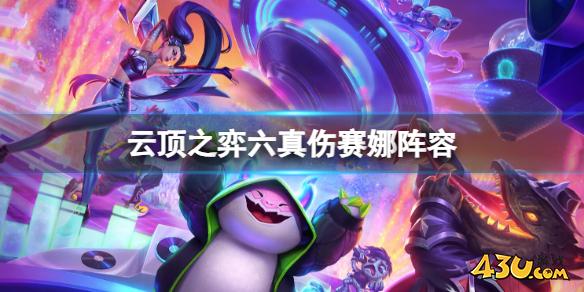 云顶之弈六真伤赛娜阵容推荐