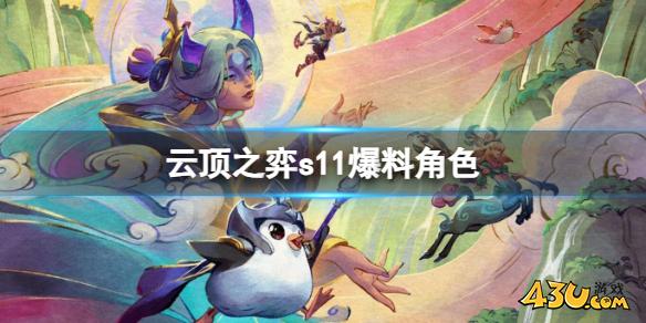 云顶之弈s11角色爆料