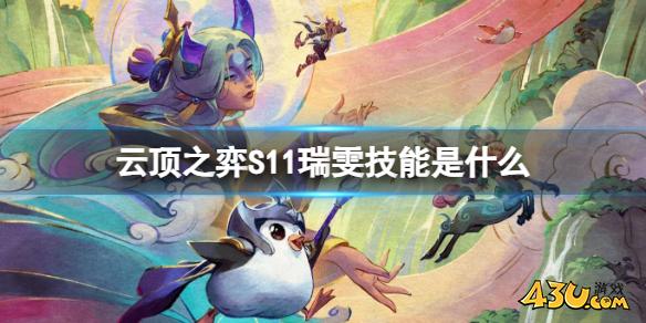 云顶之弈S11瑞雯技能介绍