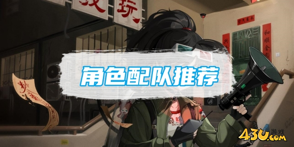 重返未来1999角色阵容搭配