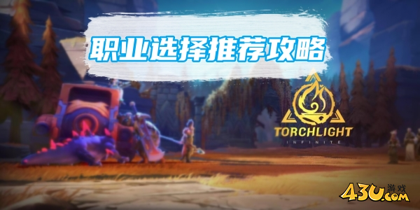 火炬之光无限强势职业推荐