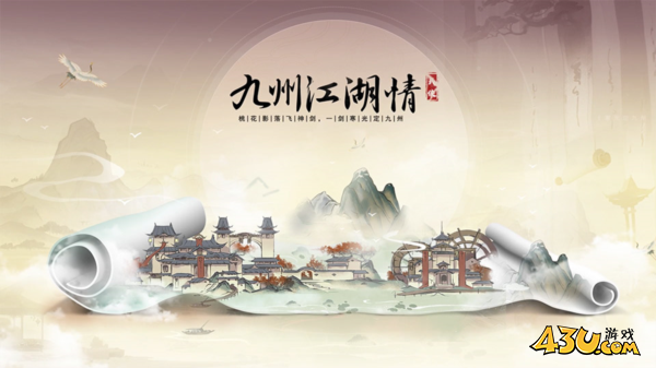 九州江湖情宣传图