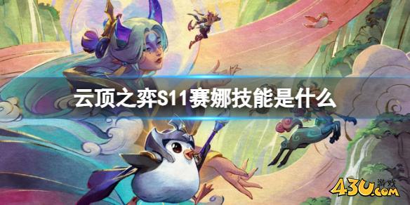 云顶之弈S11赛娜技能介绍