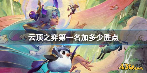 云顶之弈第一名所加胜点介绍