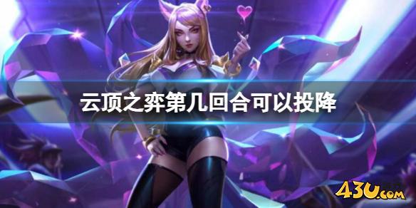 云顶之弈投降回合介绍