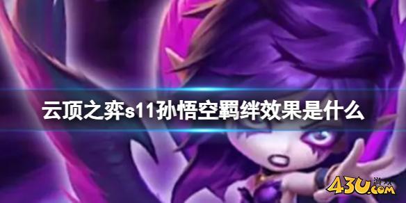 云顶之弈s11孙悟空羁绊效果介绍