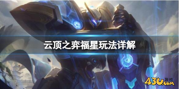 云顶之弈福星玩法详解一览