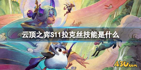 云顶之弈S11拉克丝技能介绍