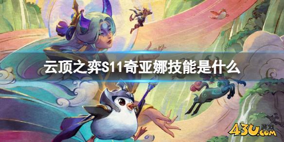 云顶之弈S11奇亚娜技能介绍