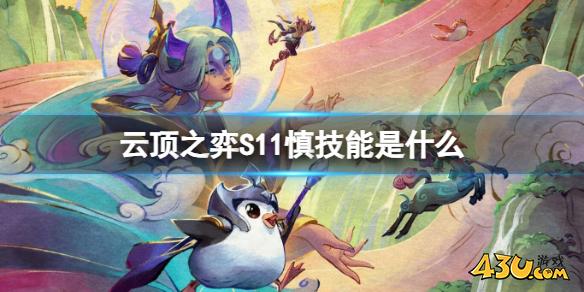 云顶之弈S11慎技能介绍