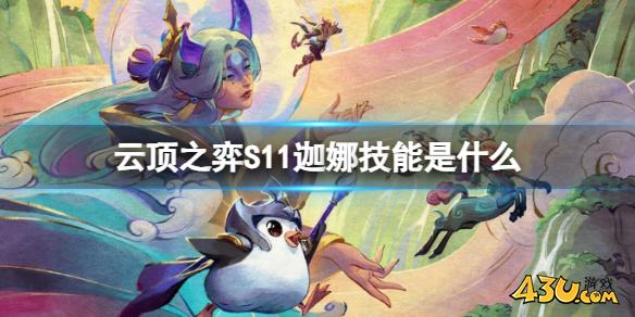 云顶之弈S11迦娜技能介绍