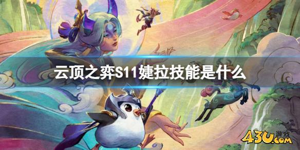 云顶之弈S11婕拉技能介绍