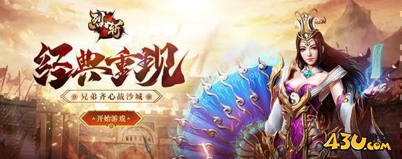 43u《烈斩》新服火爆开启