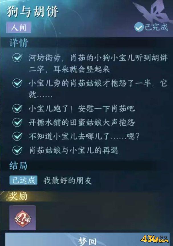 《逆水寒手游》狗与胡饼任务攻略
