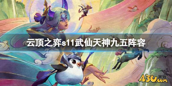 云顶之弈s11武仙天神九五阵容推荐