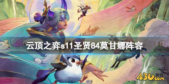 云顶之弈s11圣贤84莫甘娜阵容推荐