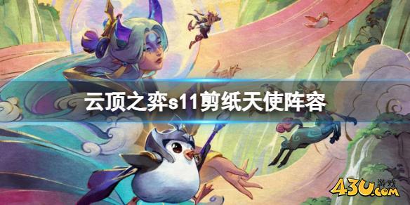 云顶之弈s11剪纸天使阵容推荐