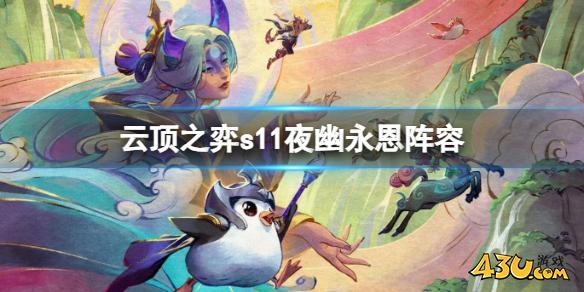 云顶之弈s11夜幽永恩阵容推荐