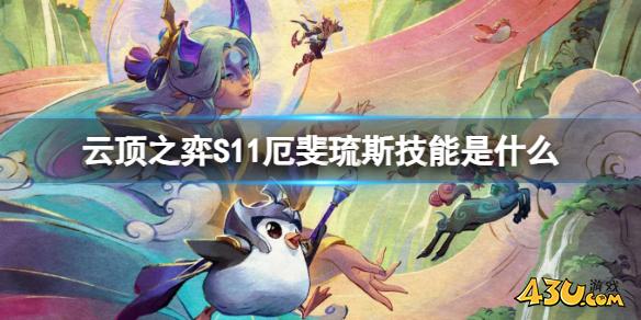云顶之弈S11厄斐琉斯技能介绍
