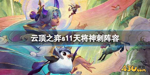 云顶之弈s11天将神刺阵容推荐