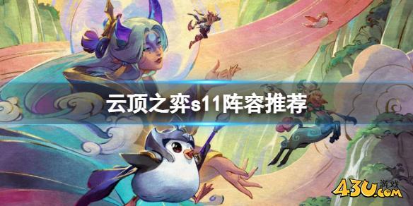 云顶之弈s11阵容汇总