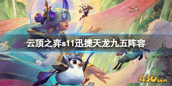 云顶之弈s11迅捷天龙九五阵容推荐