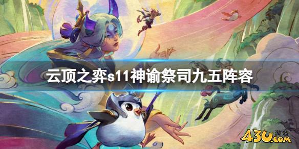 云顶之弈s11神谕祭司九五阵容推荐
