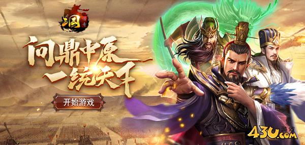 43u《传奇三国》7月13日8点首服火爆开启