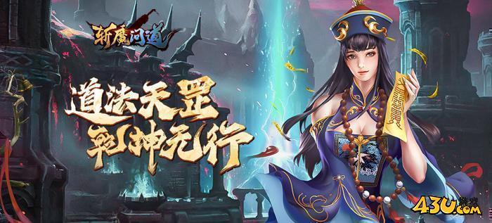 43u《斩魔问道》新服火爆开启！