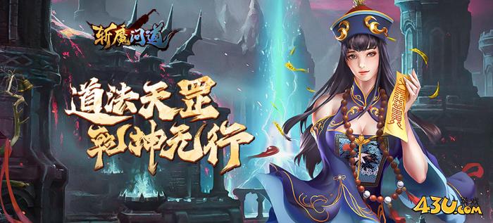 43u《斩魔问道》7月16日0点10分首服火爆开启