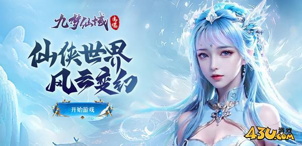 43u九梦仙域高爆版