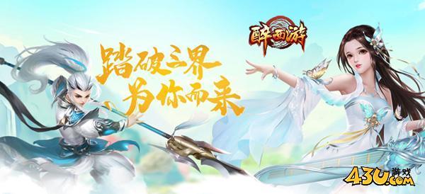 43u醉西游