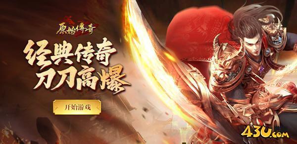 43u原始传奇