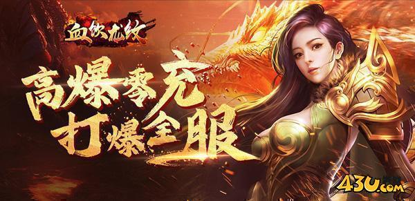 43u血饮龙纹