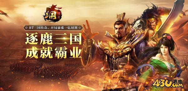 43u传奇三国