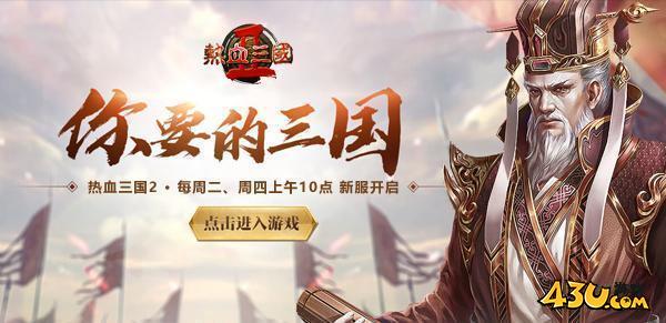 43u热血三国2